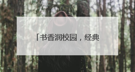 书香润校园，经典伴成长——砀山县第五中学举办第十二届校园读书节活动