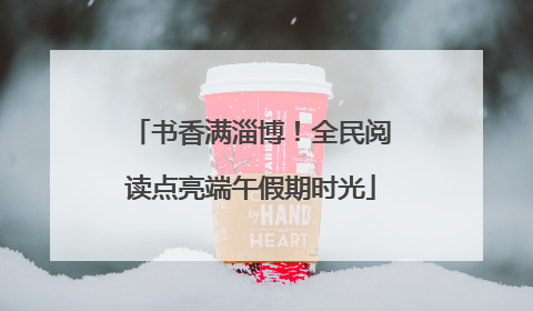 书香满淄博！全民阅读点亮端午假期时光