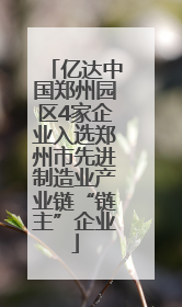 亿达中国郑州园区4家企业入选郑州市先进制造业产业链“链主”企业