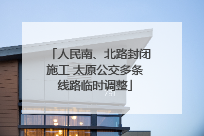 人民南、北路封闭施工 太原公交多条线路临时调整
