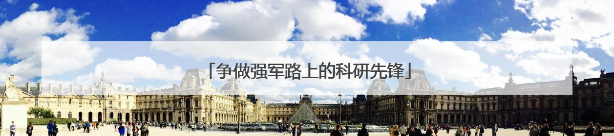 争做强军路上的科研先锋