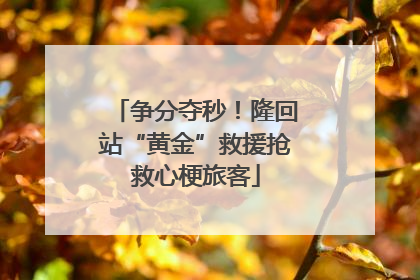 争分夺秒！隆回站“黄金”救援抢救心梗旅客