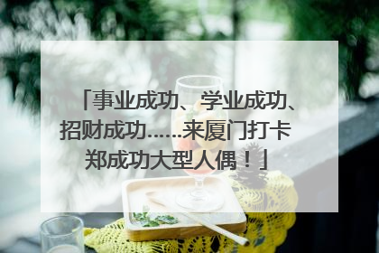 事业成功、学业成功、招财成功……来厦门打卡郑成功大型人偶！