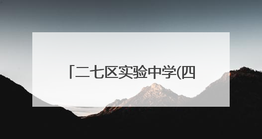 二七区实验中学(四南)九年级女教师锦绣旗袍为弟子送去祝福