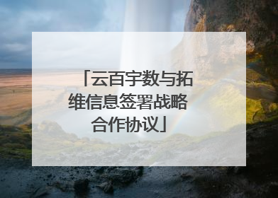 云百宇数与拓维信息签署战略合作协议