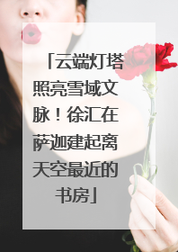云端灯塔照亮雪域文脉！徐汇在萨迦建起离天空最近的书房