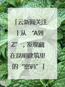 云新闻关注丨从 “A到Z”，发现藏在昆明建筑里的“密码”