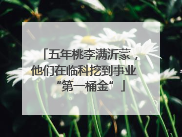 五年桃李满沂蒙，他们在临科挖到事业“第一桶金”