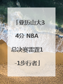 亚历山大34分 NBA总决赛雷霆1-1步行者