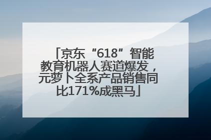 京东“618”智能教育机器人赛道爆发，元萝卜全系产品销售同比171%成黑马