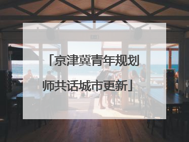 京津冀青年规划师共话城市更新