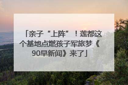 亲子“上阵”！莲都这个基地点燃孩子军旅梦《90早新闻》来了