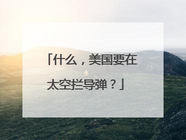 什么，美国要在太空拦导弹？