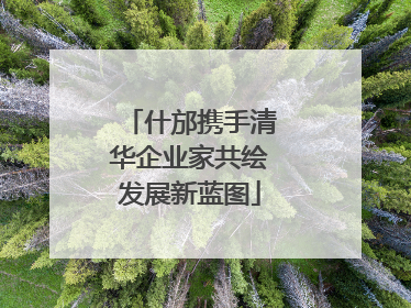 什邡携手清华企业家共绘发展新蓝图