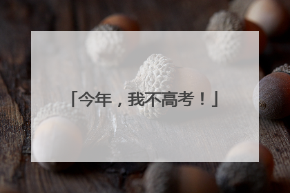 今年，我不高考！