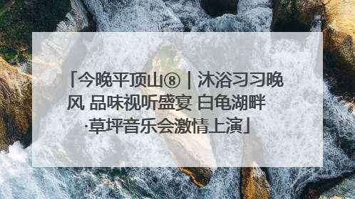 今晚平顶山⑧｜沐浴习习晚风 品味视听盛宴 白龟湖畔·草坪音乐会激情上演