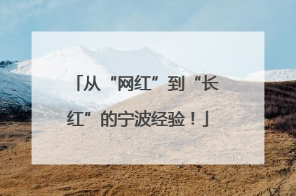 从“网红”到“长红”的宁波经验！