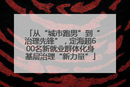 从“城市跑男”到“治理先锋”，定海超600名新就业群体化身基层治理“新力量”