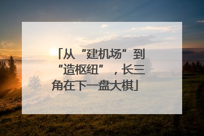 从“建机场”到“造枢纽”，长三角在下一盘大棋