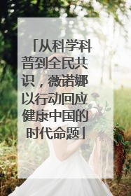 从科学科普到全民共识，薇诺娜以行动回应健康中国的时代命题