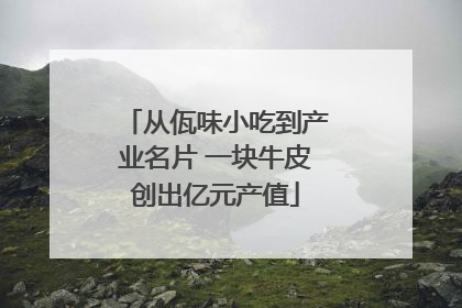 从佤味小吃到产业名片 一块牛皮创出亿元产值