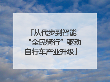 从代步到智能 “全民骑行”驱动自行车产业升级