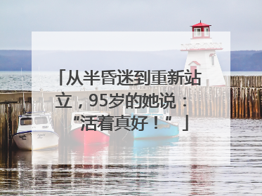 从半昏迷到重新站立，95岁的她说：“活着真好！”