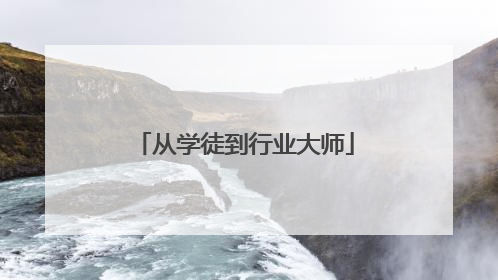 从学徒到行业大师