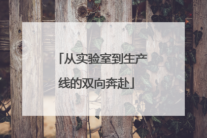 从实验室到生产线的双向奔赴