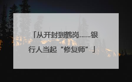 从开封到鹤岗……银行人当起“修复师”
