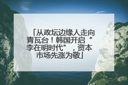 从政坛边缘人走向青瓦台！韩国开启“李在明时代”，资本市场先涨为敬