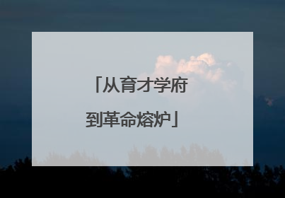 从育才学府到革命熔炉