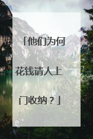 他们为何花钱请人上门收纳？