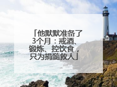 他默默准备了3个月：戒酒、锻炼、控饮食，只为捐髓救人