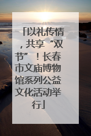 以礼传情，共享“双节”！长春市文庙博物馆系列公益文化活动举行
