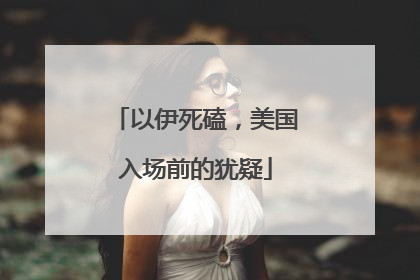 以伊死磕，美国入场前的犹疑