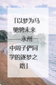 以梦为马 驰骋未来——永州一中周子俨同学的逐梦之路