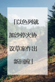 以色列就加沙停火协议草案作出新回应