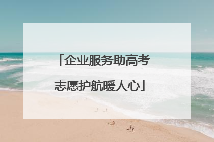企业服务助高考 志愿护航暖人心