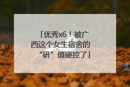 优秀x6！被广西这个女生宿舍的“研”值硬控了