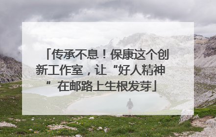 传承不息！保康这个创新工作室，让“好人精神”在邮路上生根发芽