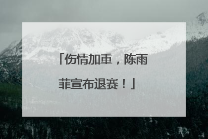 伤情加重，陈雨菲宣布退赛！