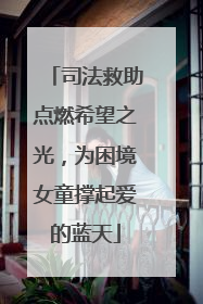司法救助点燃希望之光，为困境女童撑起爱的蓝天