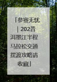 参赛无忧｜202普洱墨江半程马拉松交通摆渡攻略请收藏