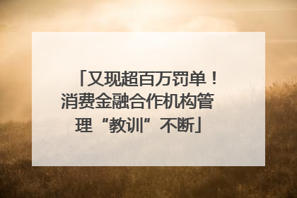 又现超百万罚单！消费金融合作机构管理“教训”不断