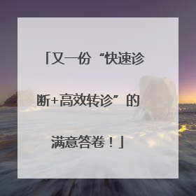 又一份“快速诊断+高效转诊”的满意答卷！