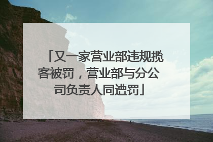 又一家营业部违规揽客被罚，营业部与分公司负责人同遭罚