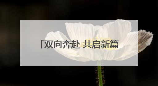 双向奔赴 共启新篇 祥源控股集团战略投资海昌海洋公园