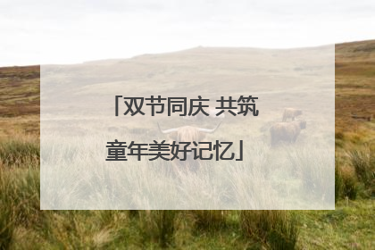 双节同庆 共筑童年美好记忆