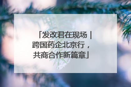 发改君在现场｜跨国药企北京行，共商合作新篇章